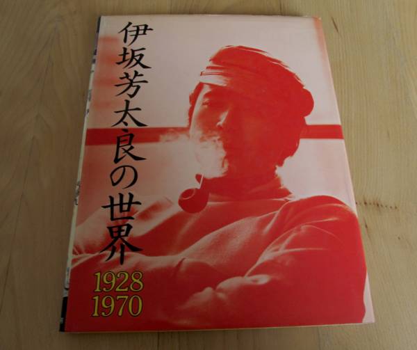 古書■伊坂芳太良の世界(イラストレーション・ナウ) 1974年刊■送料無料_画像1