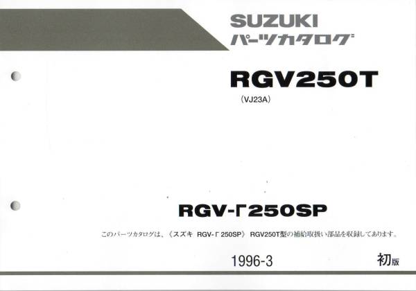 新品 パーツカタログ 初版 RGV250ガンマSP VJ23A 　RGV250T_画像1