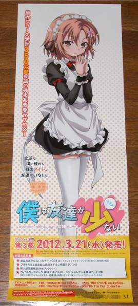 僕は友達(dá)が少ない　ポスター
