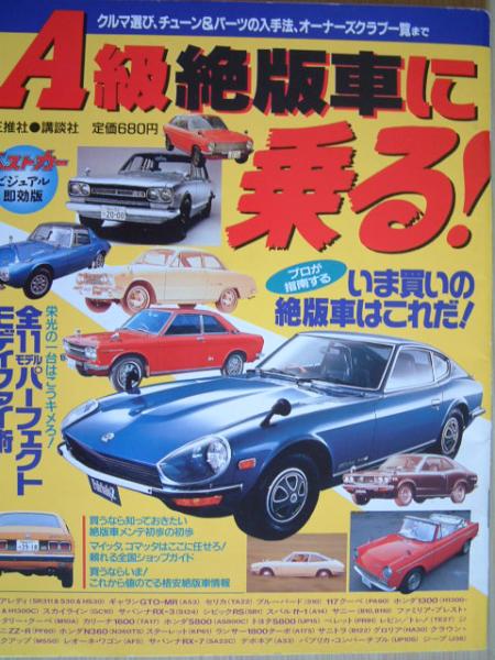 Ａ級絶版車に乗るセリカ・Z・ギヤラン・117クーペ・他