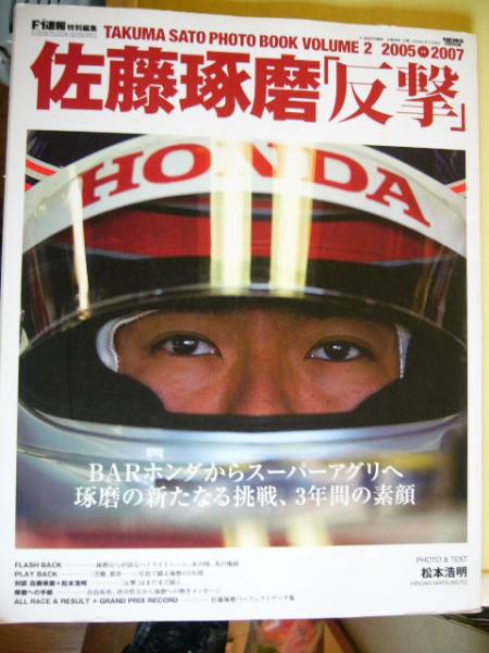 佐藤琢磨「反撃」TAKUMA SATO PHOTO BOOK VOLUME２ 2005～2007
