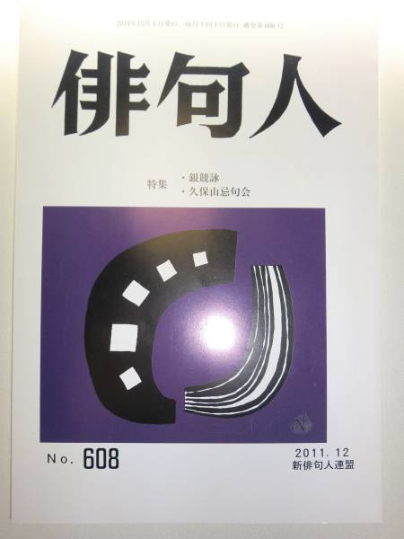 ★希少 俳句人 2011年12月号 新俳句人連盟 銀競詠 句会【即決】