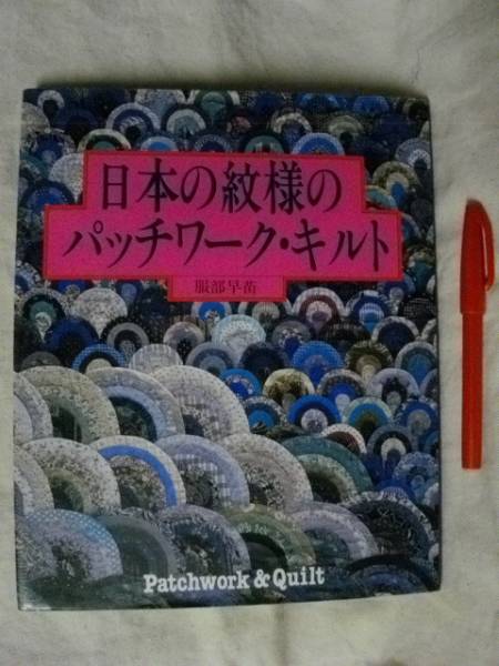 японский узор. лоскутное шитье * стеганый Hattori . рассада женщина жизнь фирма S62