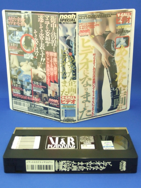 あなたの企畫がビデオになりました V-CALLビデオ [VHS] (1995)