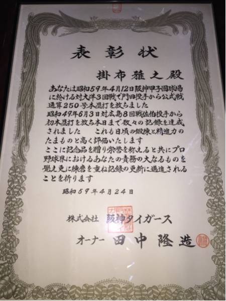 Yahoo!オークション - 阪神31 掛布雅之 通算250号本塁打達成 Yahoo!オークション - 阪神31 掛布雅之 通算250号本塁打達成