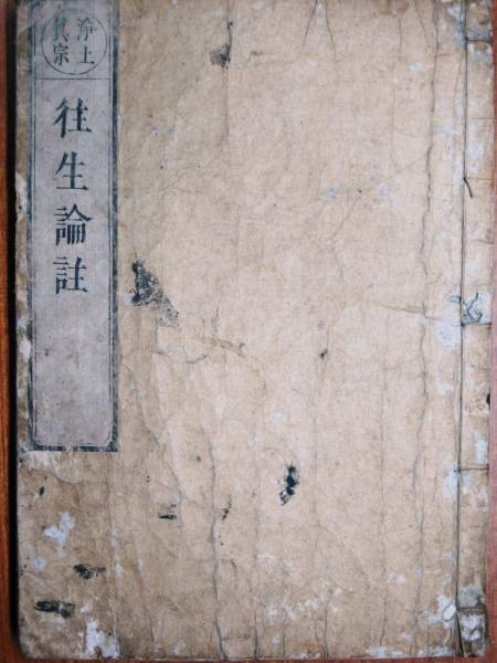 浄土真宗/往生論註■曇鸞■詳細不明/明暦4年