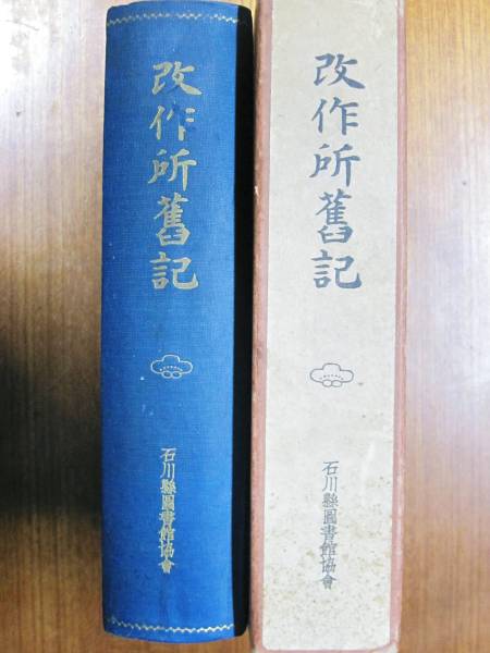 新着 改作所舊記□石川県図書館協会/昭和14年/初版 文化、民俗