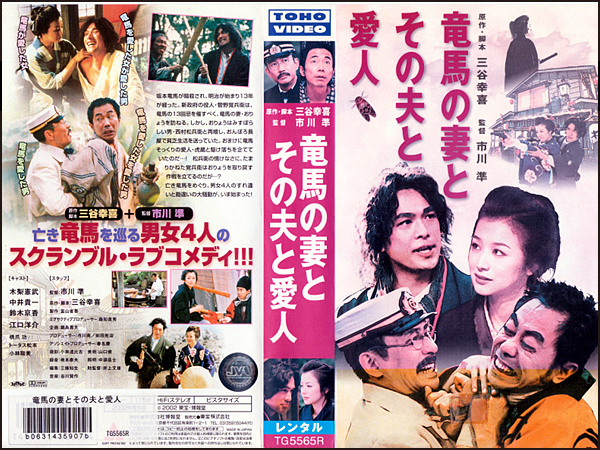 ◆レンタル落ちVHS◆竜馬の妻とその夫と愛人(2002)◆木梨憲武/中井貴一/鈴木京香/江口洋介/橋爪功/トータス松本/小林聡美