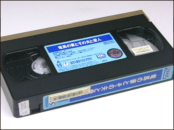 ◆レンタル落ちVHS◆竜馬の妻とその夫と愛人(2002)◆木梨憲武/中井貴一/鈴木京香/江口洋介/橋爪功/トータス松本/小林聡美