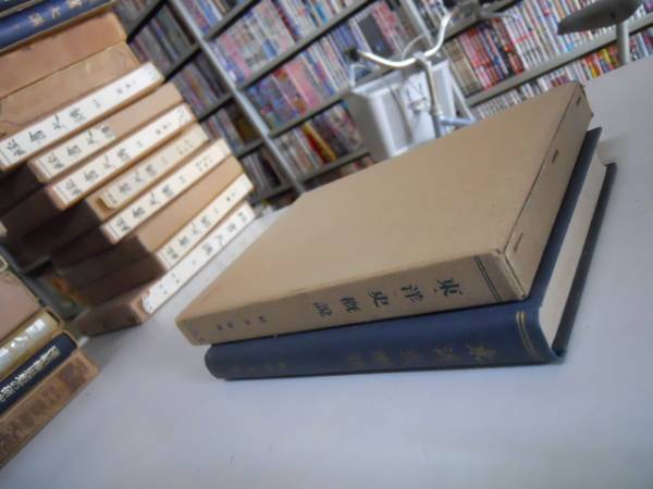 ●東洋史概説●松井等●共立社●S15●古代支那印度中世近世●即