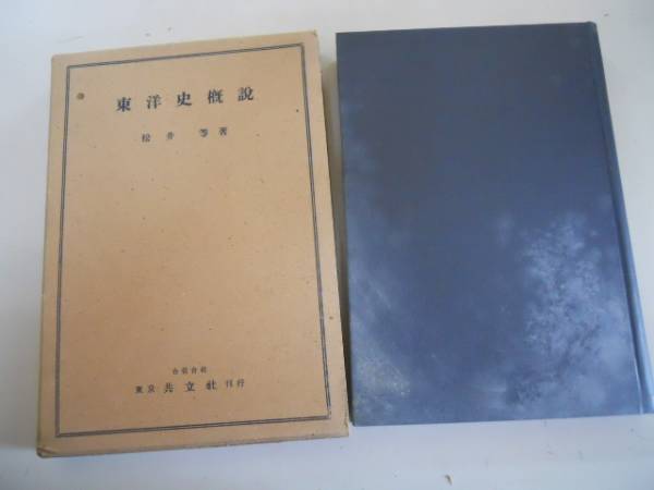 ●東洋史概説●松井等●共立社●S15●古代支那印度中世近世●即