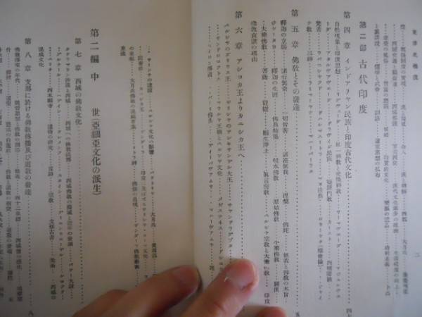 ●東洋史概説●松井等●共立社●S15●古代支那印度中世近世●即
