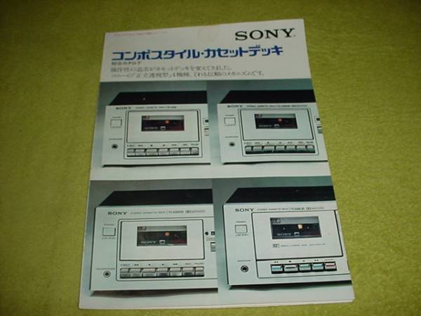 即決！1976年3月　SONY　カセットデッキ総合カタログ