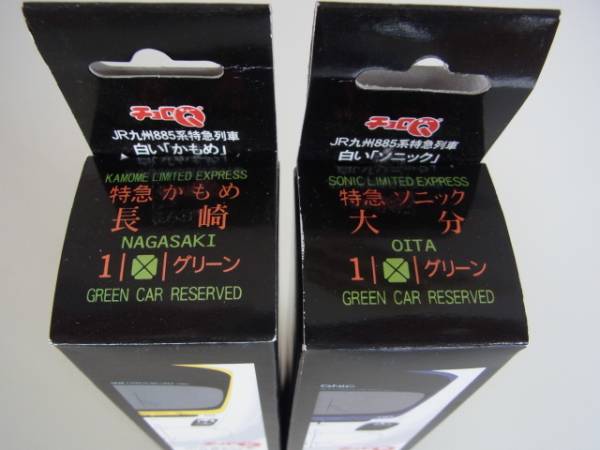 ◆タカラ【JR九州885系 白い「かもめ」&「ソニック」 チョロQ】