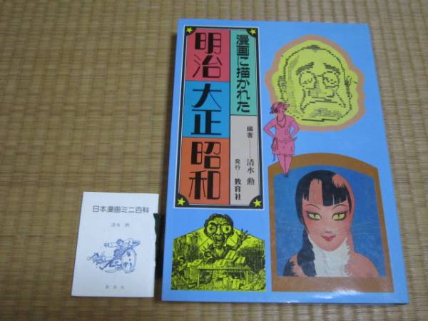 漫画に描かれた明治・大正・昭和　清水勲