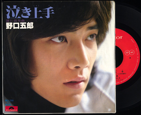 EP(シングル盤)[ 野口五郎 / 泣き上手 ]
