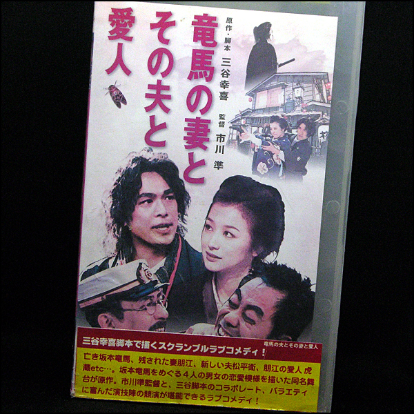 ◆レンタル落ちVHS◆竜馬の妻とその夫と愛人(2002)◆木梨憲武/中井貴一/鈴木京香/江口洋介/橋爪功/トータス松本/小林聡美
