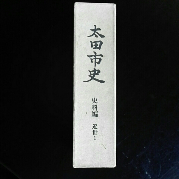 【本物新品保証】 太田市史 史料編 近世1 1978年 日本史