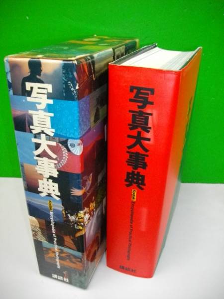 写真大事典■昭和59年初版/講談社_画像2