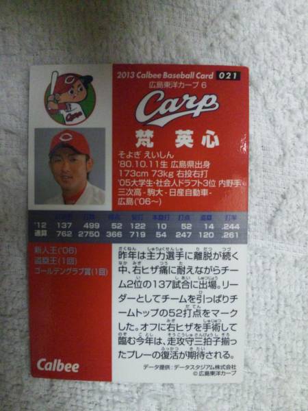 カルビー　プロ野球チップス2013　第1弾　021　梵英心_画像2