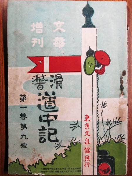 新入荷 文華増刊/滑稽道中記/第1巻第9号□東京文泉館/明治年