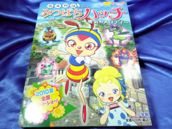 【昆虫物語 みつばちハッチ】勇気のメロディ 小学館のテレビ絵本■送料160円_画像1