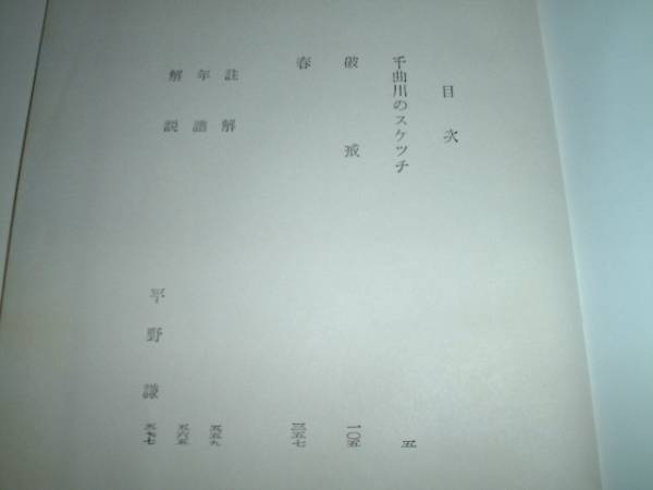 島崎藤村集（一）　日本文学全集6　新潮社_画像2