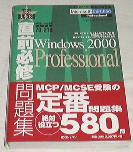 ■□直前必修問題集 MCP/MCSE試験番号70‐210―Windows 2000□■_画像1