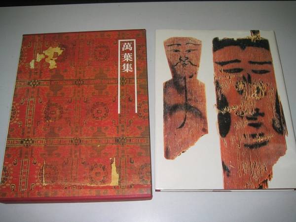 ●万葉集●図説日本の古典2●萬葉集●即決_画像1
