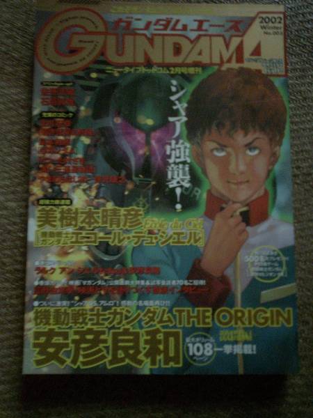 GUNDAM A (ガンダムエース) 】2003年 No.3