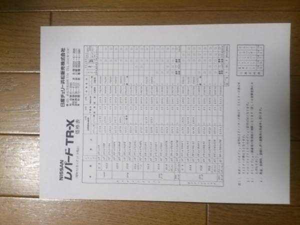 F30・昭和60年4月・レパード・TR-X・価格表 カタログ無_画像1
