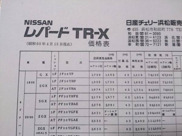 F30・昭和60年4月・レパード・TR-X・価格表 カタログ無_画像2