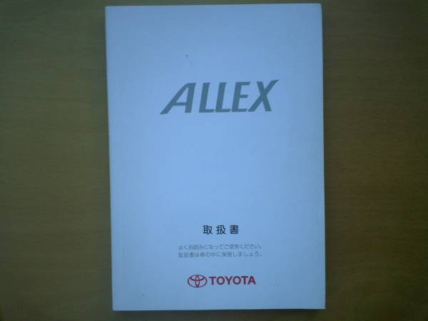 ★アレックス　ＡＬＬＥＸ　取扱説明書　前期　①　売切り_画像1