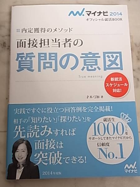 内定獲得のメソッド 面接担当者の質問の意図　マイナビ2014_画像1