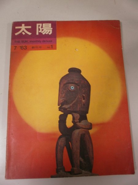特価 月刊 太陽 創刊号 昭和３８年(H029) その他 - library.uhas.edu.gh