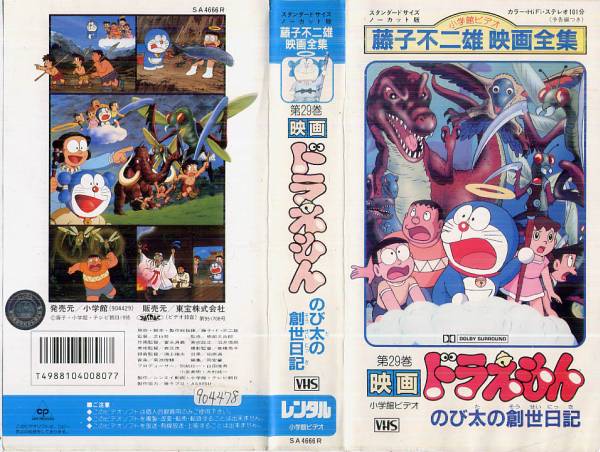 ヤフオク 286 Vhs 映画 第29巻 ドラえもん のび太の創世日記