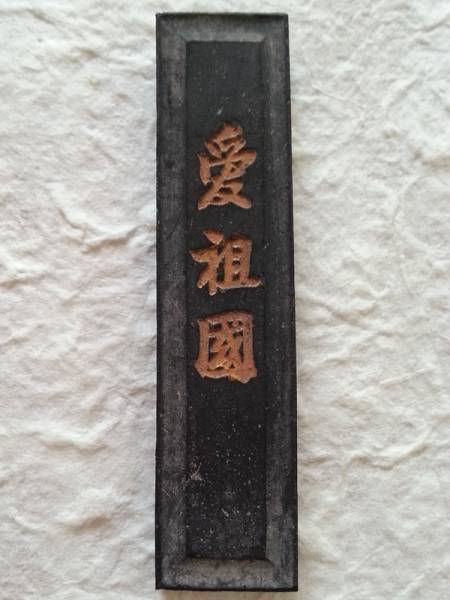 中国文化大革命期古い墨　検索：書画書道/唐墨/唐物/古墨/鉄斎翁/油煙墨/漆煙/胡開文/在銘/支那/徽州/上荘/徽墨/曹素功/貢煙/頂煙/碑刻法帖_画像1