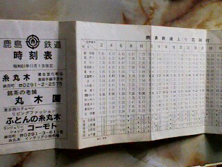鹿島鉄道時刻表 昭和61年11月1日改正 全駅掲載/私鉄 鹿島鉄道時刻表 昭和61年11月1日改正 全駅掲載/私鉄