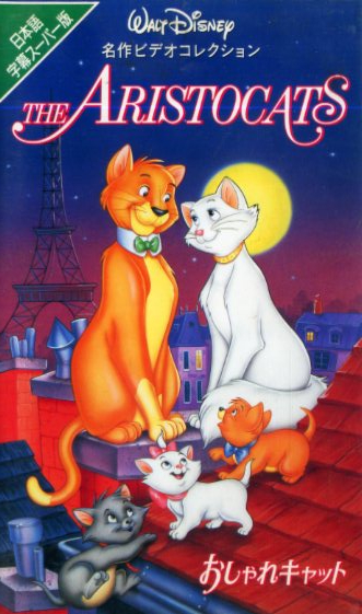 ! Disney / The Aristocats ( с субтитрами )... животное ... активность делать Disney. животное анимация / USED VHS быстрое решение!