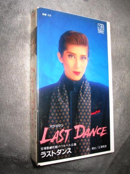 ★宝塚歌劇花組バウホール公演[バウ・ロマン/LAST DANCE(ラスト・ダンス)]VHSビデオ・・安寿ミラ,愛華みれ,森奈みはる,海峡ひろき,純名里沙
