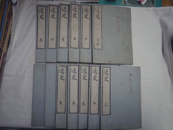 0019400 逸史 全13冊(首巻+全12) 中井竹山 嘉永1 徳川 0019400 逸史 全13冊(首巻+全12) 中井竹山 嘉永1 徳川