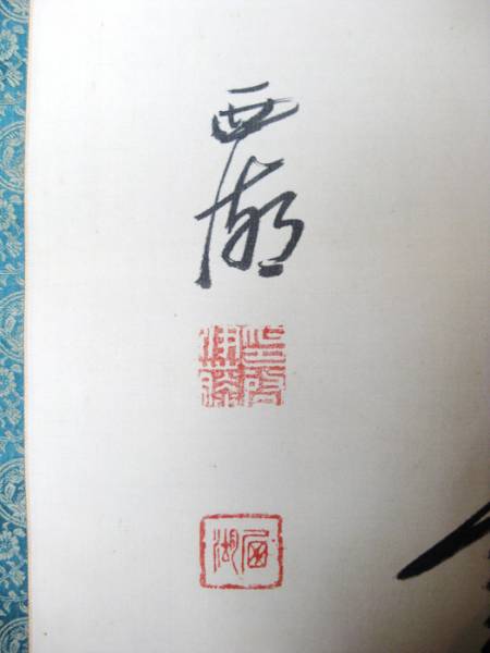 伊藤西湖 掛軸 書 古物 中古 真作保証　15.01.04.L_画像3