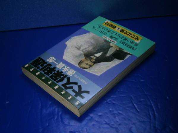 ★徳永真一郎『大久保利光』光文社文庫’89年;初版:帯付_画像2