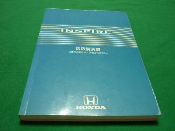 【￥500 即決】ホンダ　インスパイア 取扱説明書 1998年_画像1