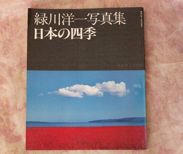 ●（い）★緑川洋一写真集「日本の四季」日本カメラ別冊昭和６１年版中古本_画像1