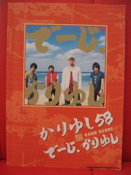 ●送料￥185～◆即決◆　バンドスコア かりゆし58 でーじ　楽譜 中古_画像1