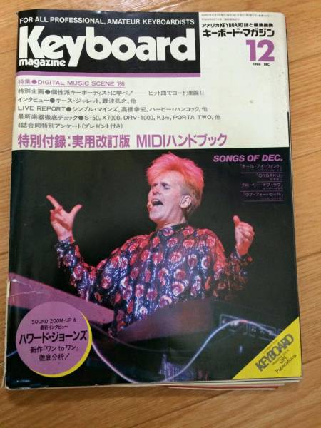 【在庫処分】 キーボード・マガジン　1986年12月号 中古本 ジャパニーズポップス