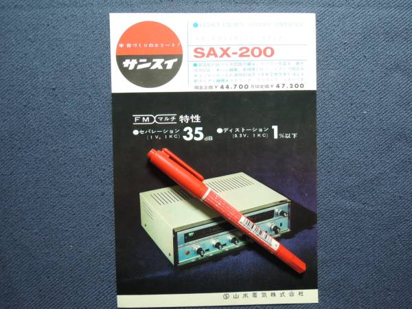 サンスイ　マルチアンプ SAX-200　昭和40年　レトロパンフレット_画像1