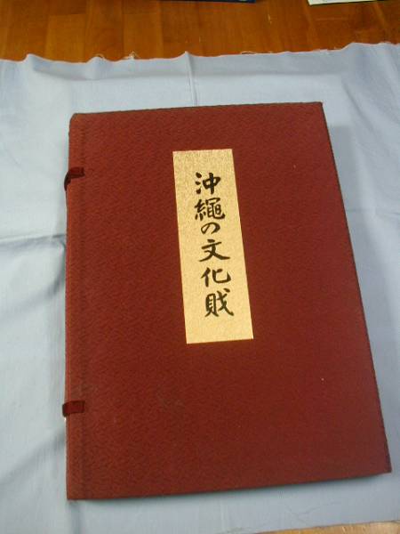 ☆沖縄の文化財　　　　　　　【沖縄・琉球・歴史・文化】_画像1