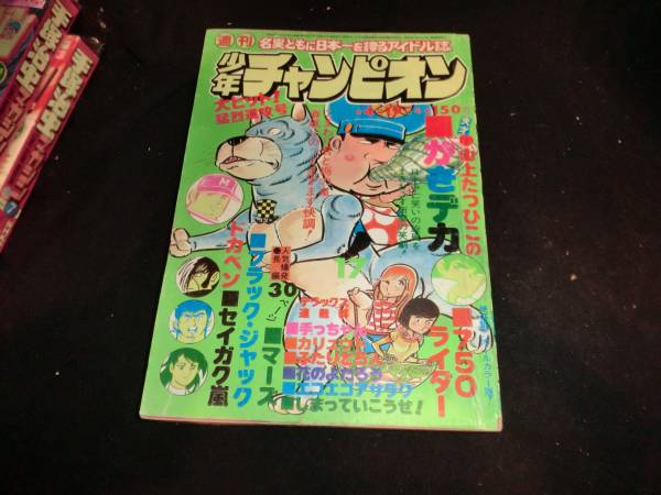 週刊少年チャンピオン　1976年4月19日号★17号 I-685_画像1